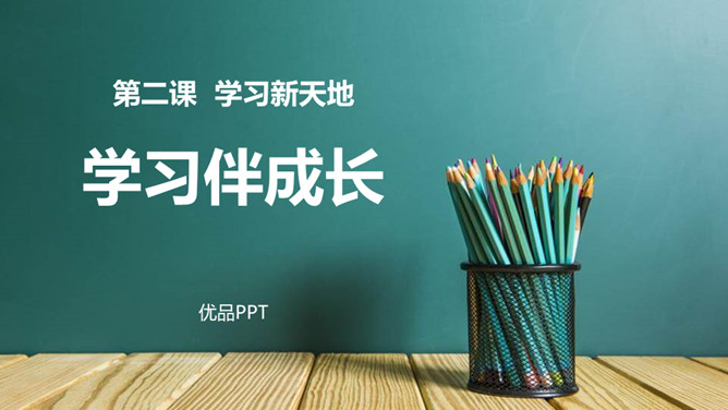 学习伴成长PPT课件4