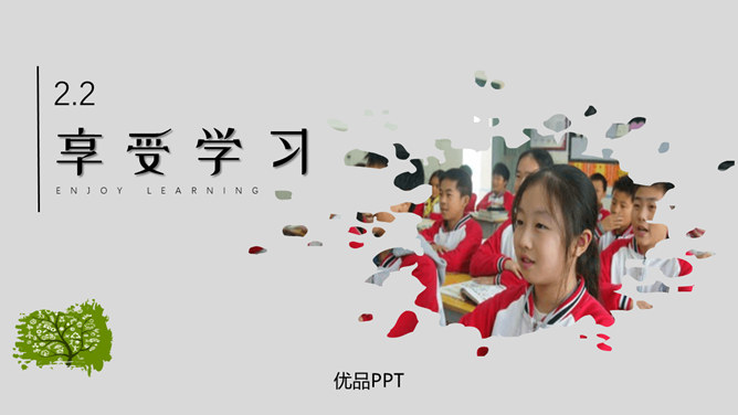 享受学习PPT课件2