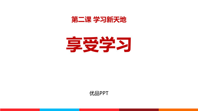 享受学习PPT课件3