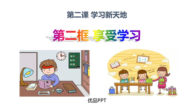 享受学习PPT课件4