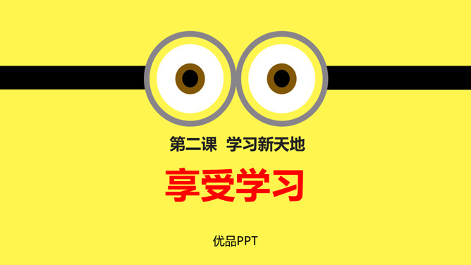 享受学习PPT课件5