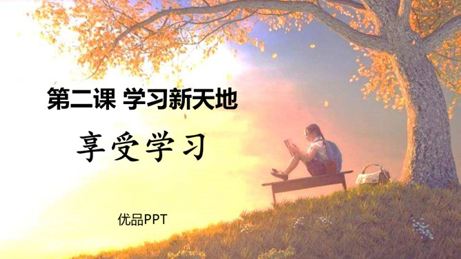 享受学习PPT课件6