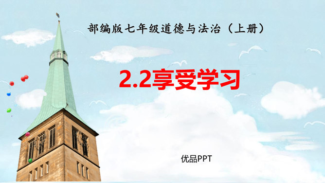 享受学习PPT课件8