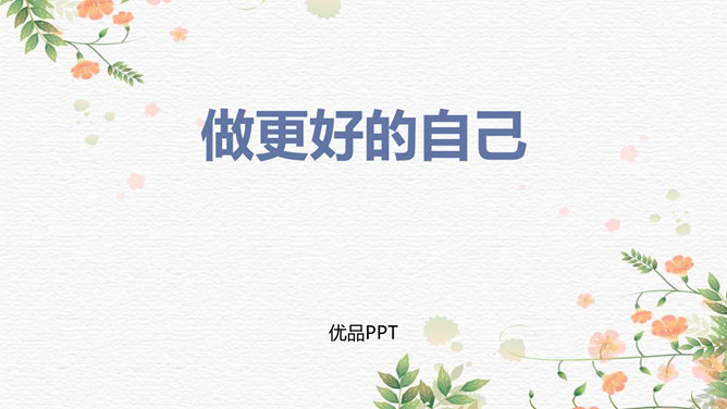 做更好的自己PPT课件3