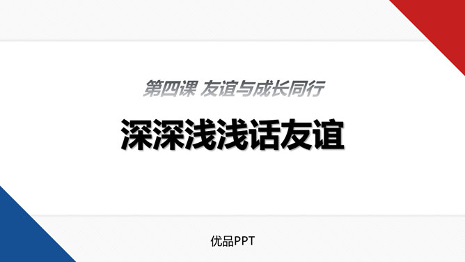 深深浅浅话友谊PPT课件1