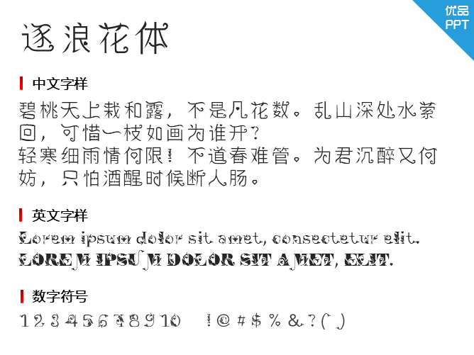 逐浪花体