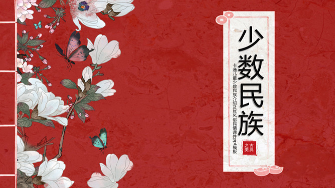 少数民族民俗介绍PPT模板