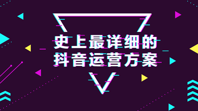 抖音短视频自媒体运营方案PPT模板