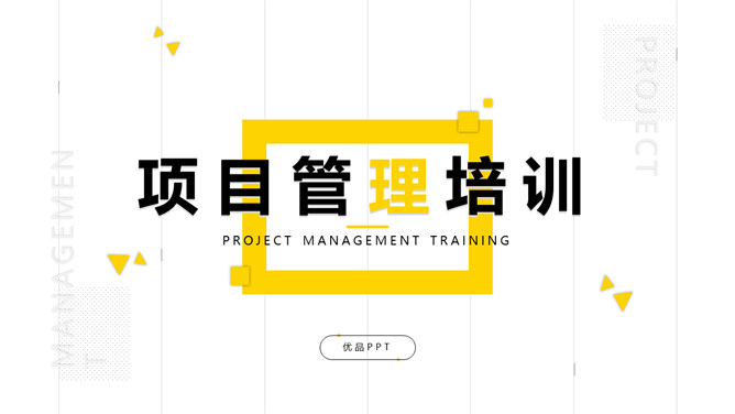 项目管理培训PPT课件模板