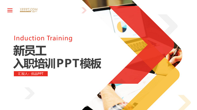 新员工入职培训PPT课件模板