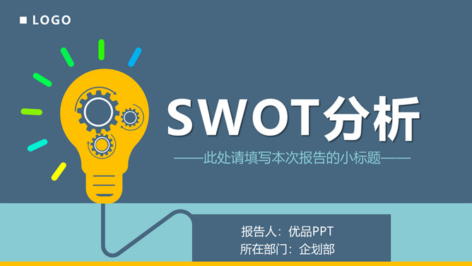 SWOT分析法培训课件PPT模板