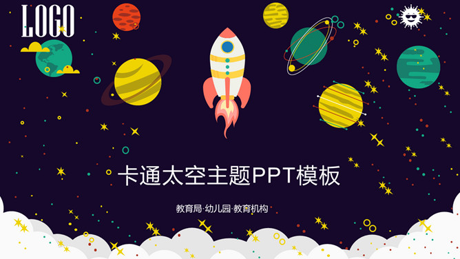 卡通太空宇宙星球PPT模板