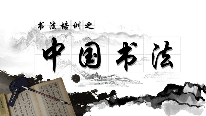 中国文字书法培训课件PPT模板