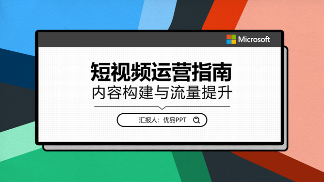 自媒体短视频运营指南课件PPT模板