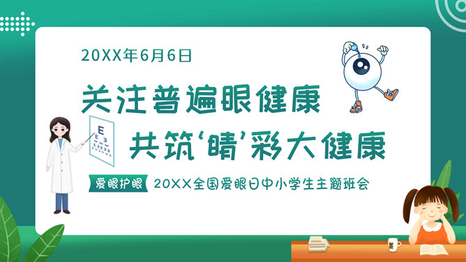 关注眼睛健康预防近视班会PPT模板