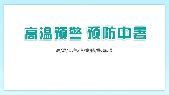 防暑降温预防中暑班会PPT模板