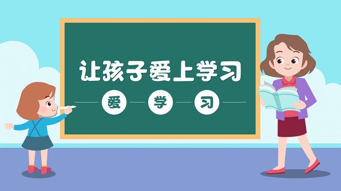 让孩子爱上学习家长会PPT模板