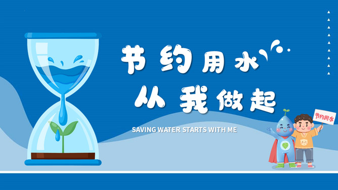 节约用水宣传教育班会PPT模板