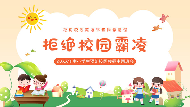 拒绝校园霸凌主题班会PPT模板