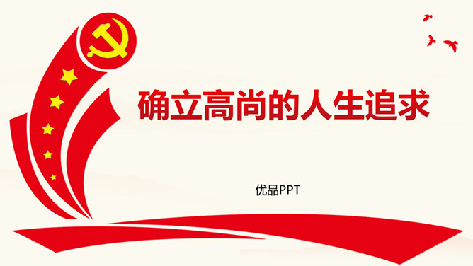 确立高尚的人生追求班会PPT模板