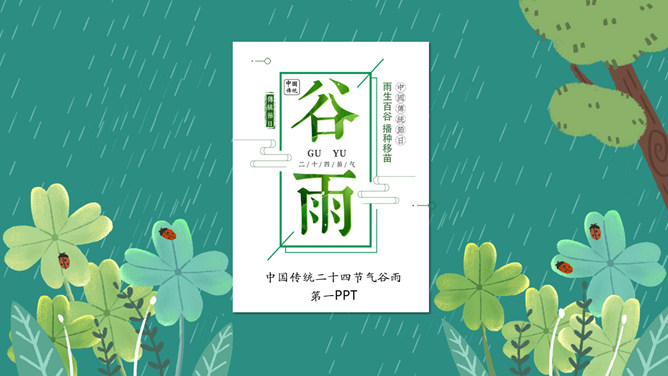 雨中四叶草谷雨节气PPT模板