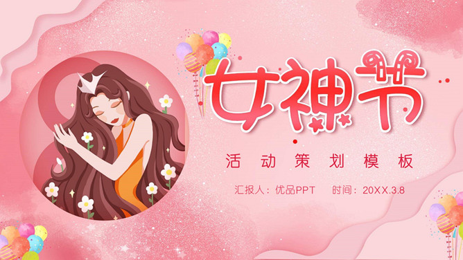 女神节三八妇女节PPT模板