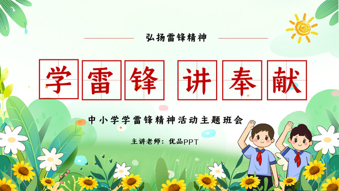 中小学学雷锋精神班会PPT模板