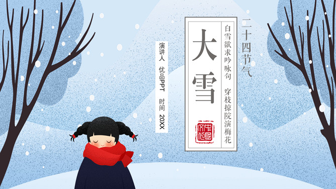 女孩大雪节气介绍PPT模板