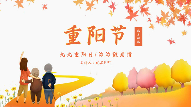 九九重阳节浓浓敬老情PPT模板