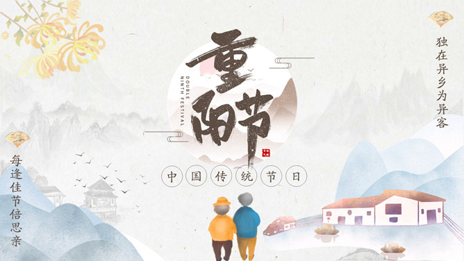 传统节日重阳节PPT模板