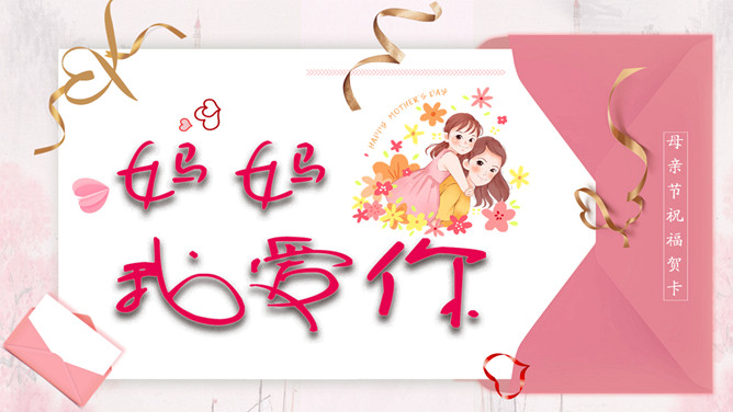 妈妈我爱你母亲节PPT模板