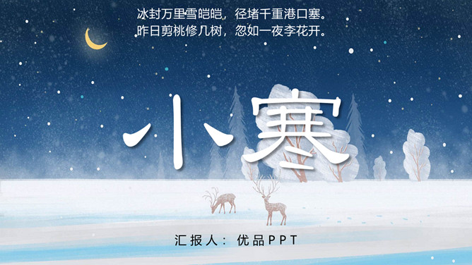 雪夜小鹿小寒节气PPT模板