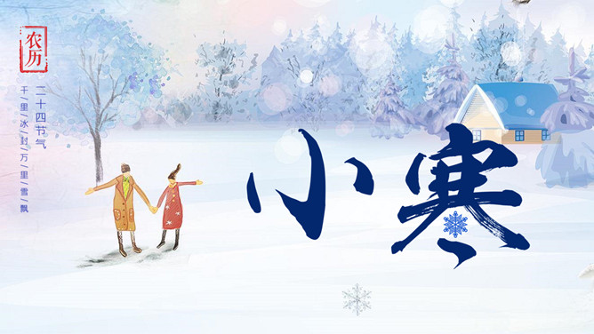 雪中情侣小寒节气PPT模板