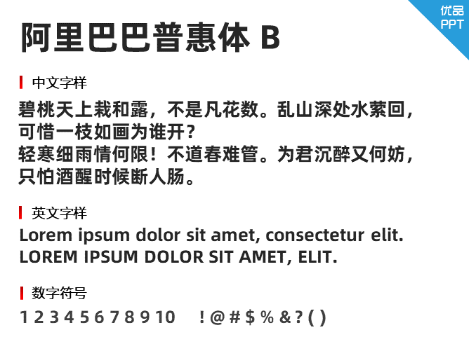 阿里巴巴普惠体 B