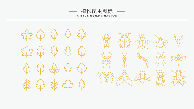 昆虫植物PPT图标素材
