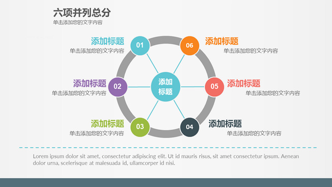 六项并列总分关系PPT素材