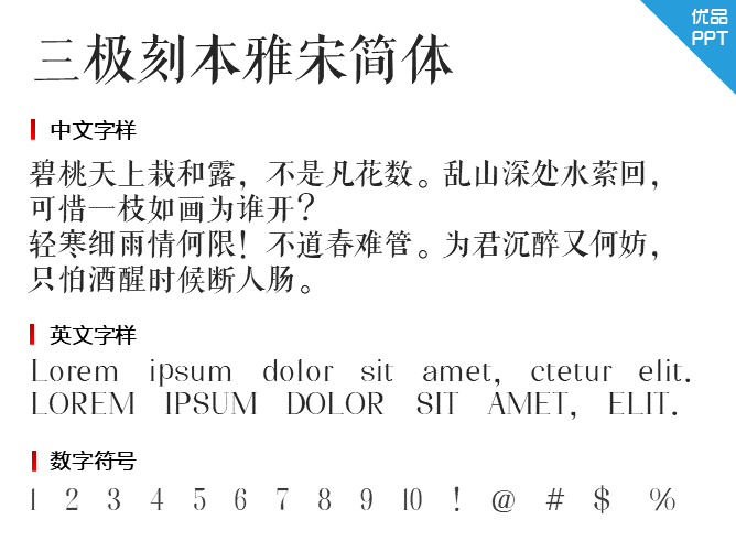 三极刻本雅宋简体