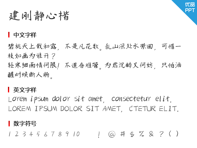 建刚静心楷