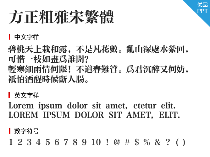 方正粗雅宋繁体