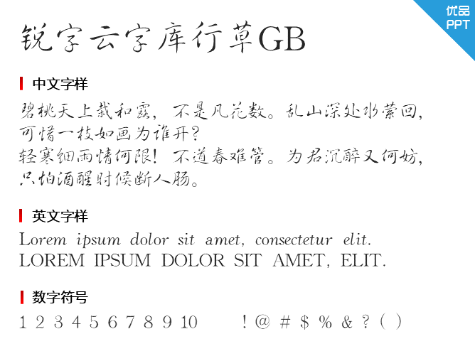 锐字云字库行草GB