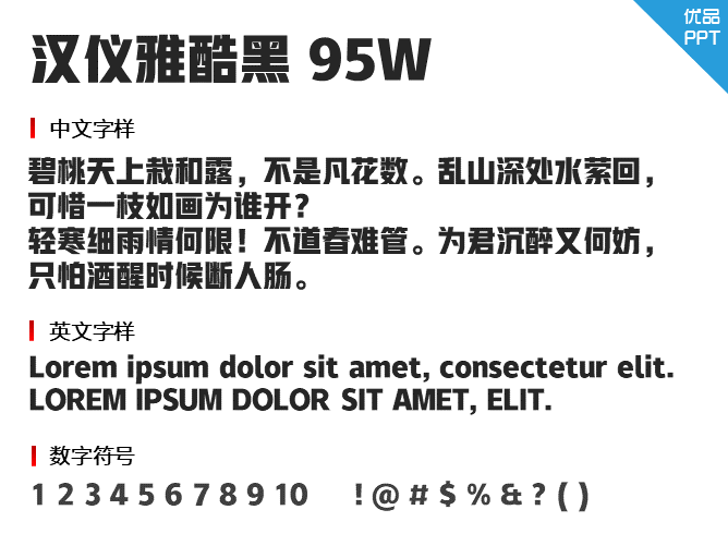 汉仪雅酷黑95W