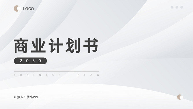极简大气商业计划书PPT模板