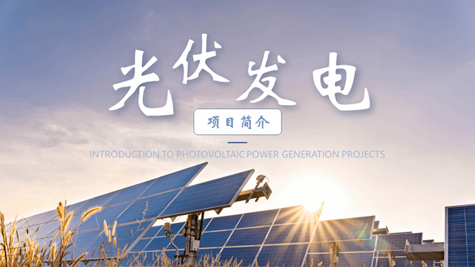 太阳能光伏发电PPT模板