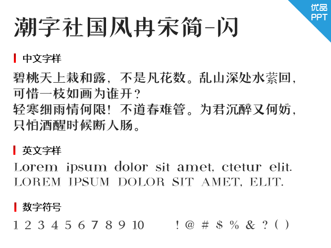 潮字社国风冉宋简-闪