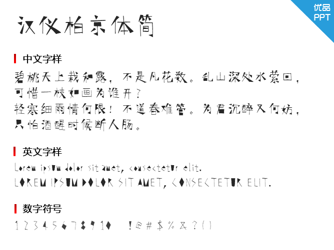 汉仪柏京体简
