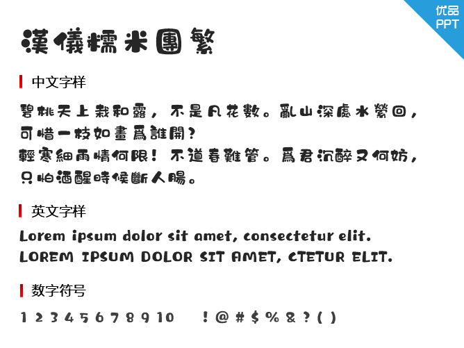 汉仪糯米团繁