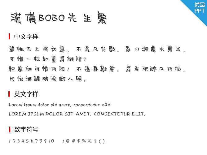 汉仪BOBO先生繁