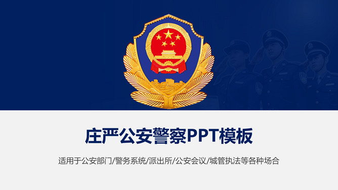 公安警察派出所城管执法PPT模板
