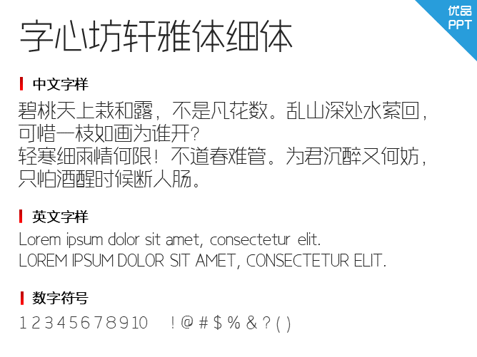 字心坊轩雅体细体