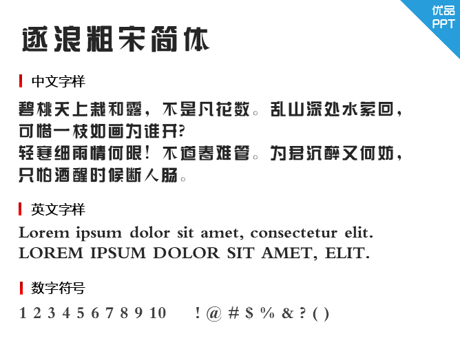 逐浪粗宋简体